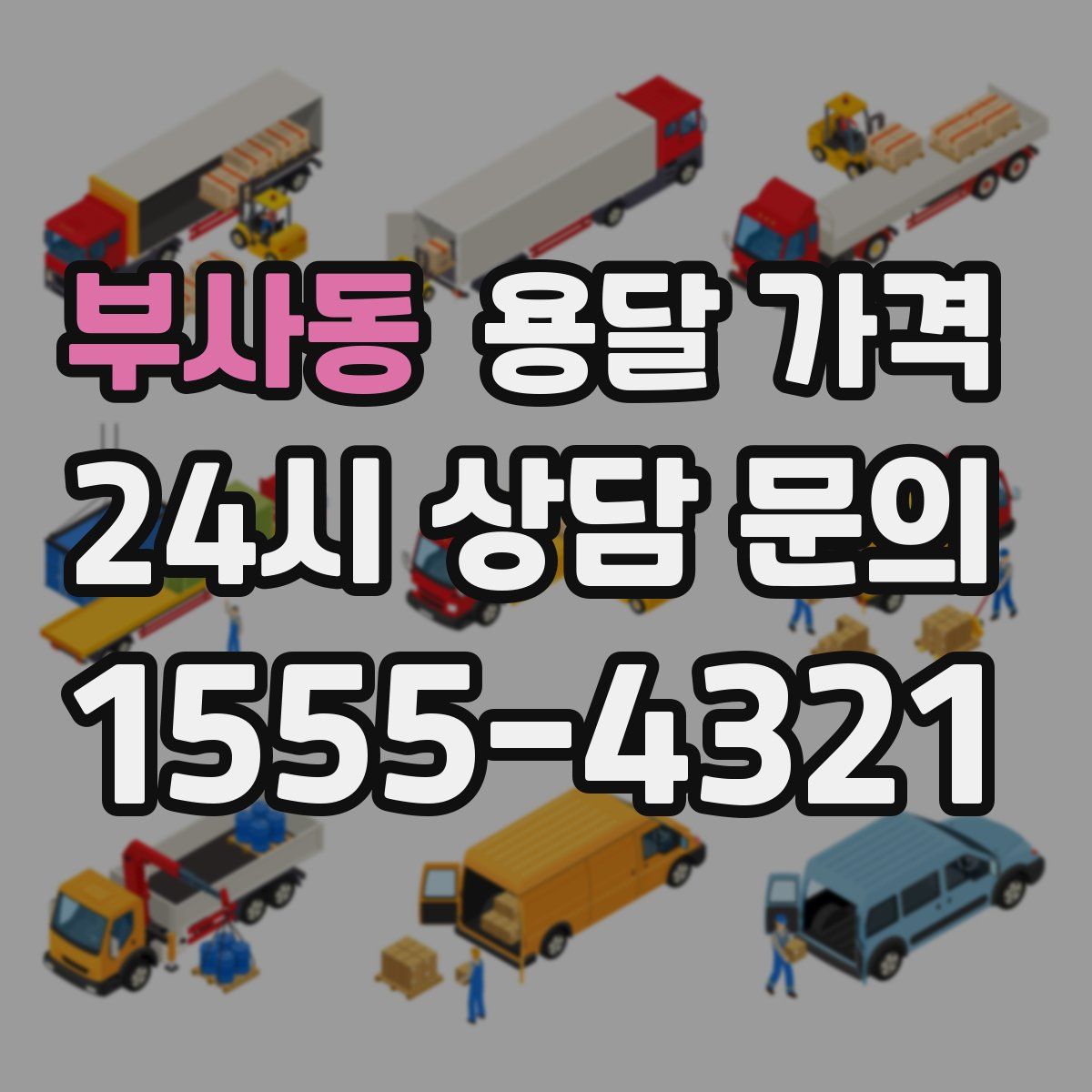 부사동 용달 가격