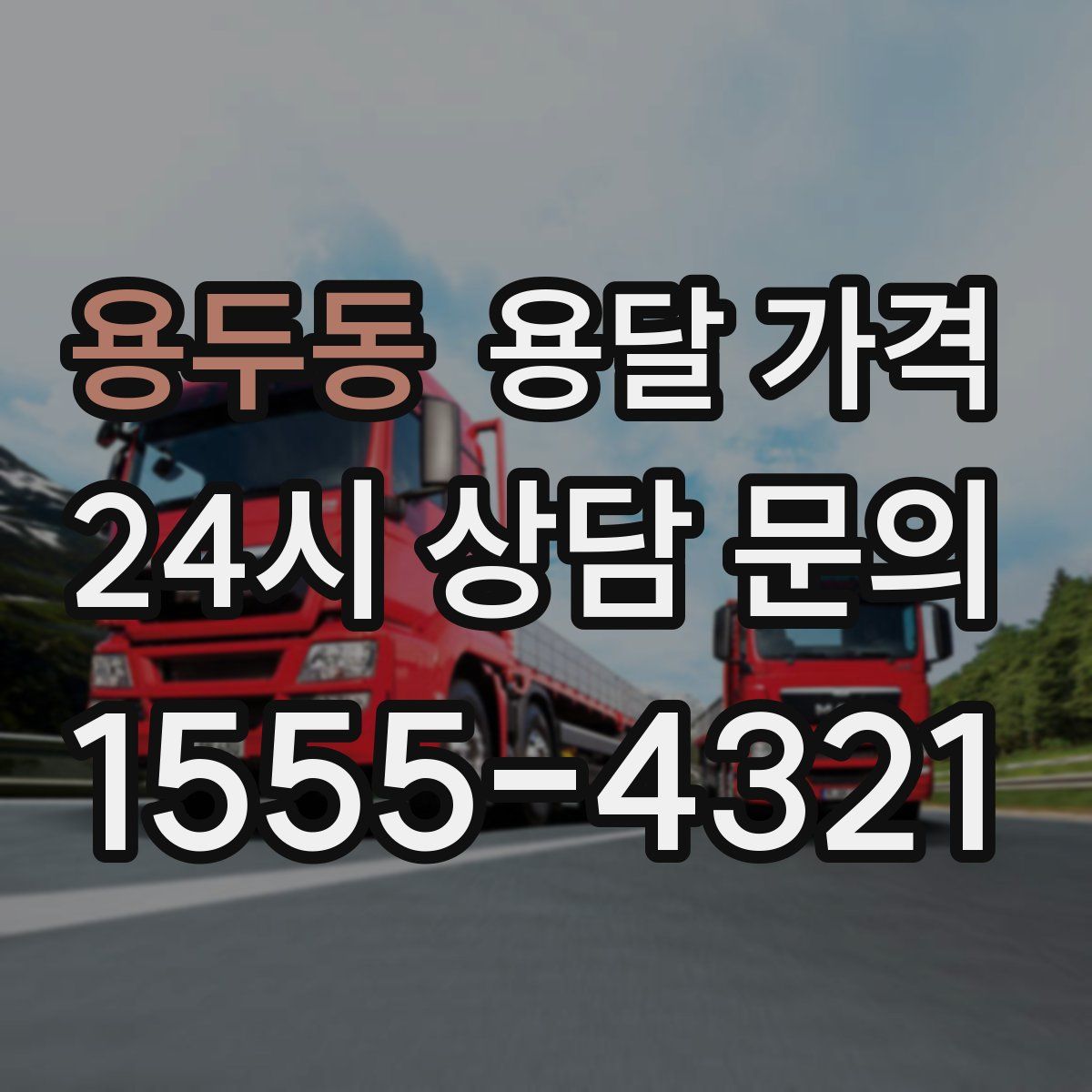 용두동 용달 가격