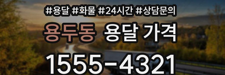 용두동 용달 가격