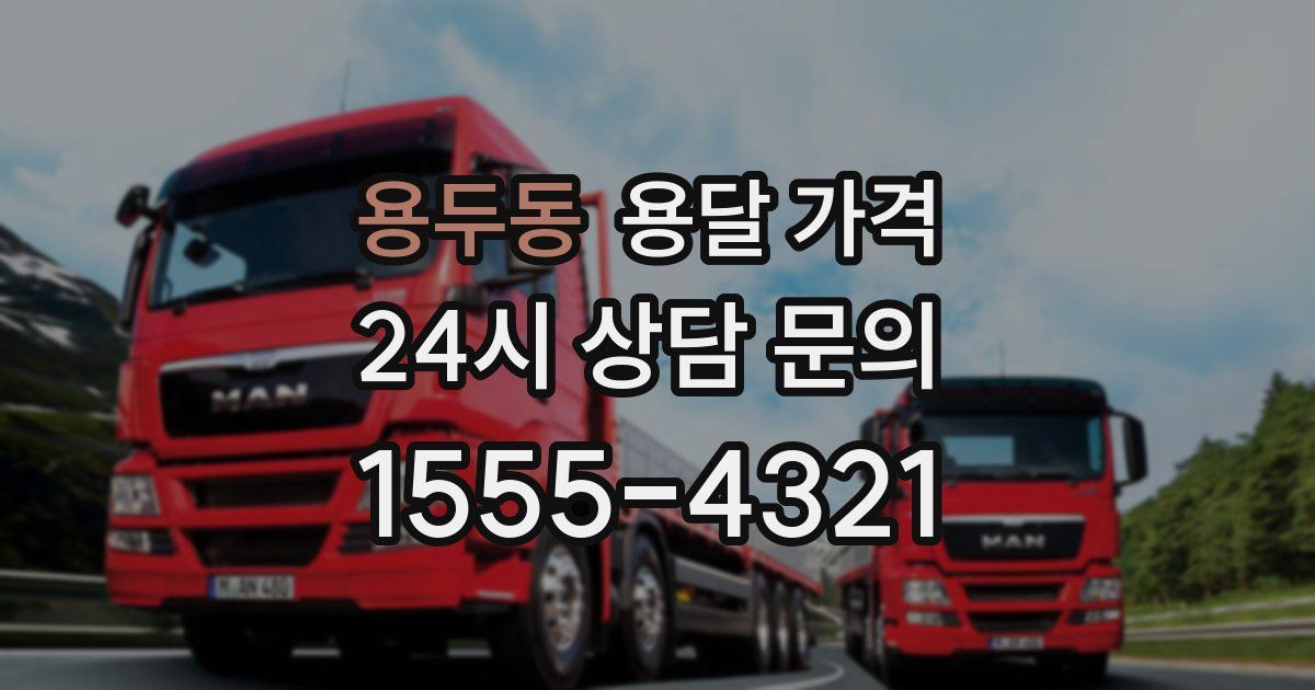 용두동 용달 가격