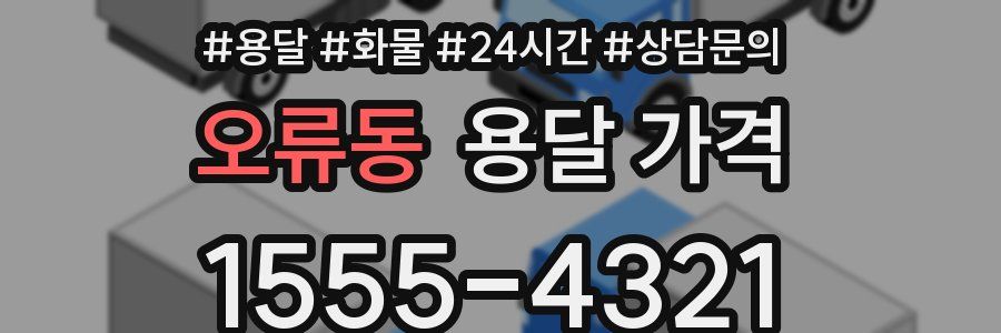오류동 용달 가격