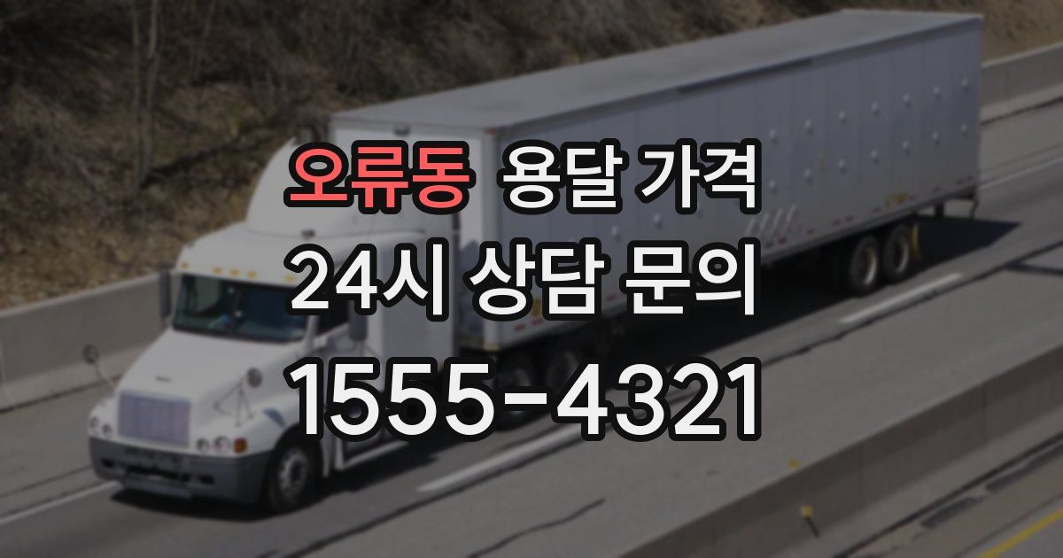 오류동 용달 가격