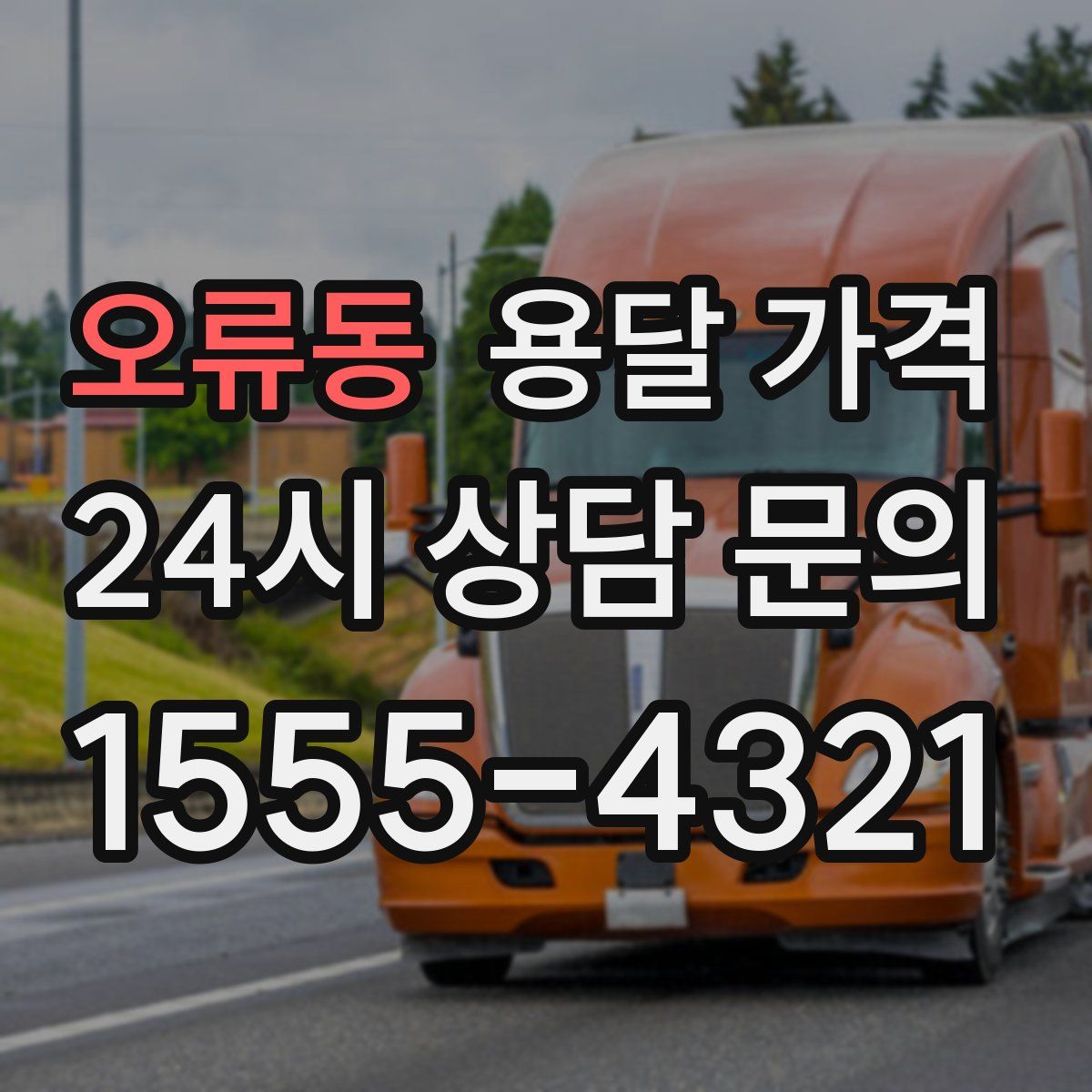 오류동 용달 가격