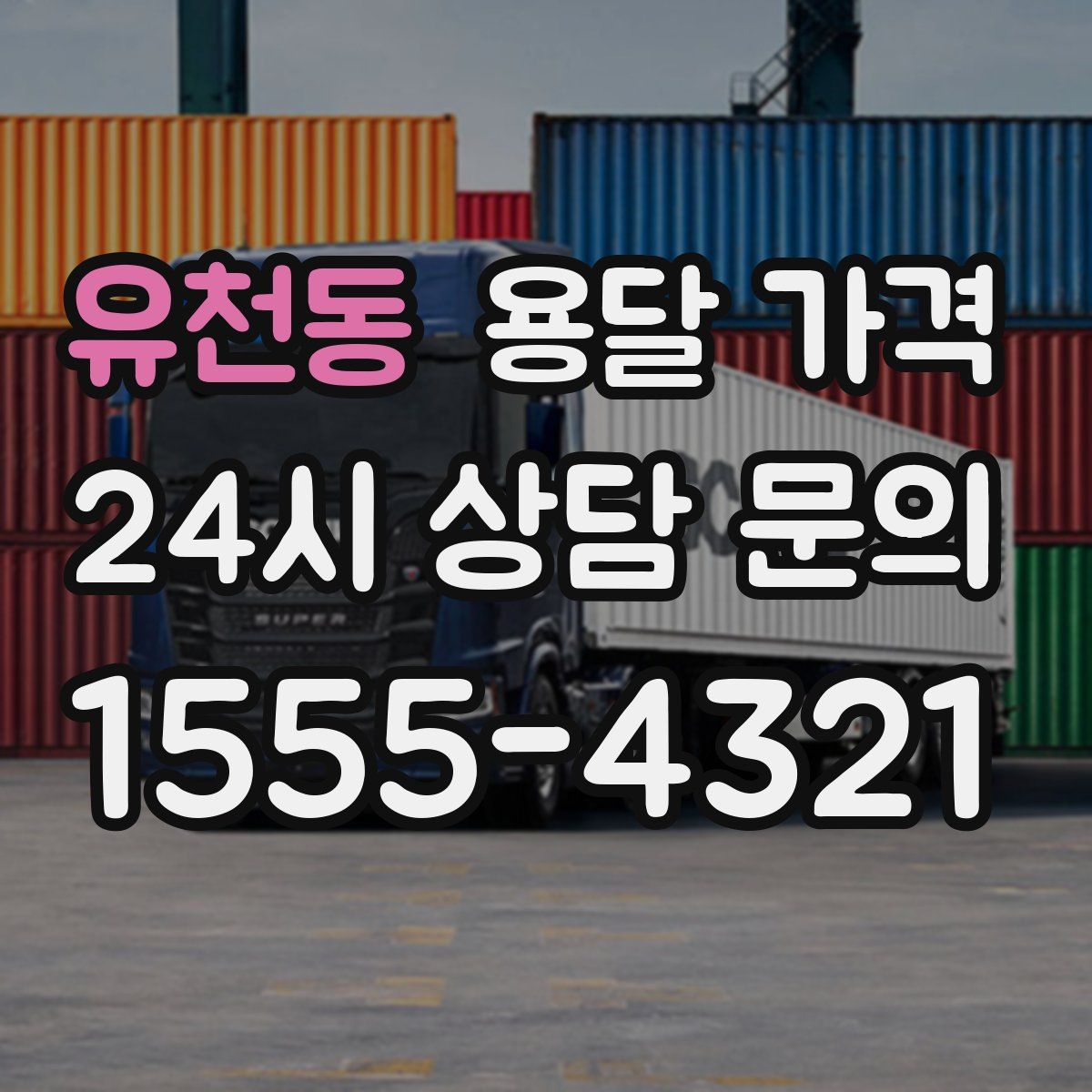 유천동 용달 가격