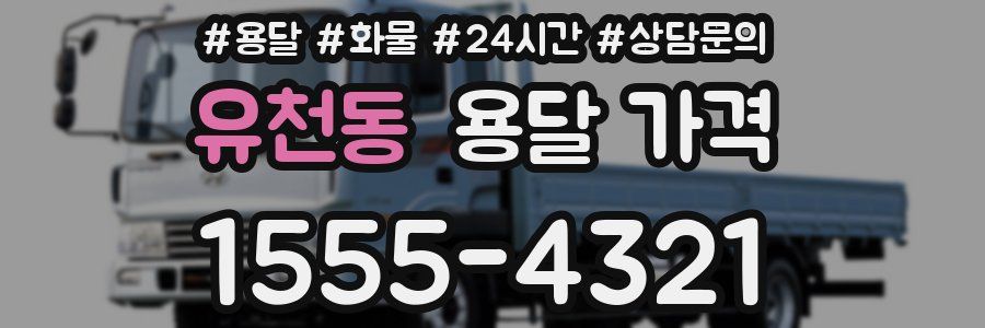 유천동 용달 가격