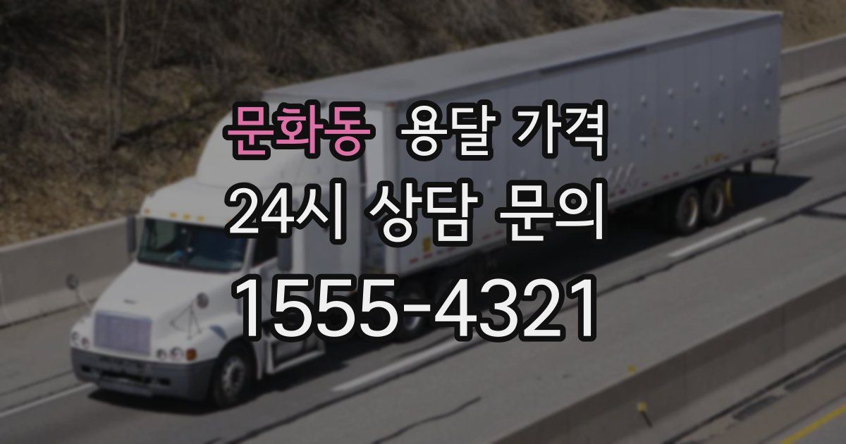 문화동 용달 가격