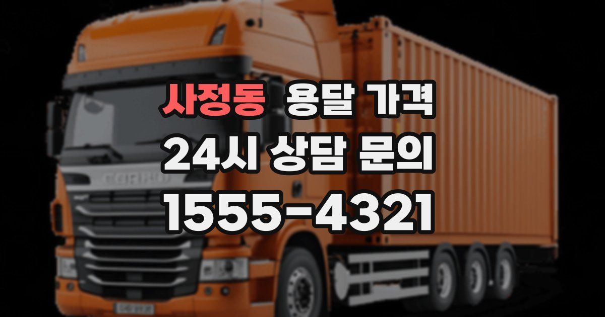 사정동 용달 가격