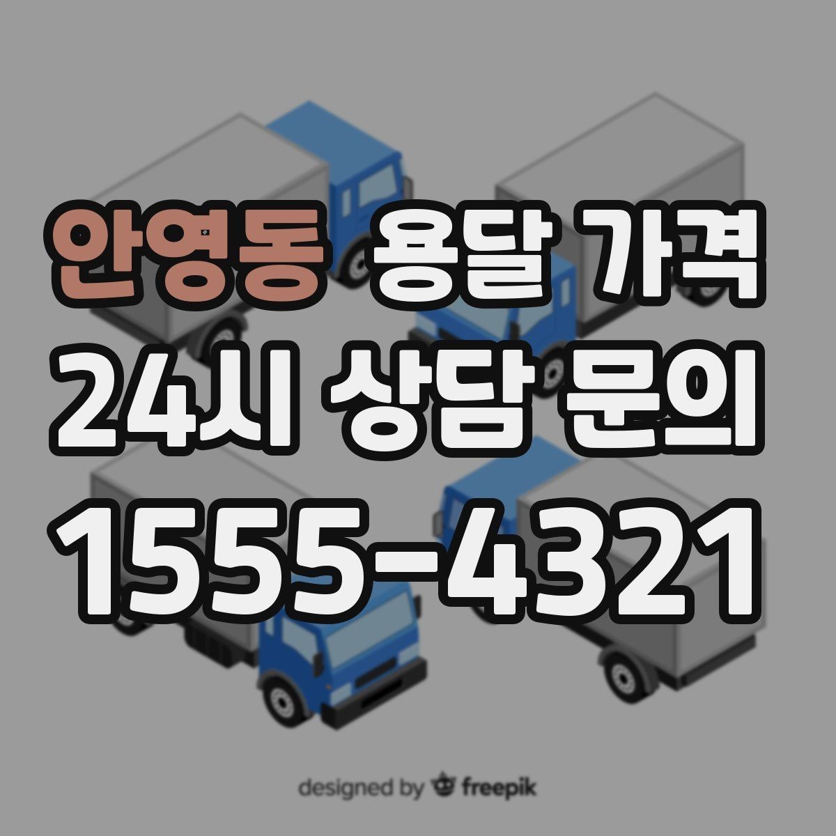 안영동 용달 가격 일반 배송과 다른 점