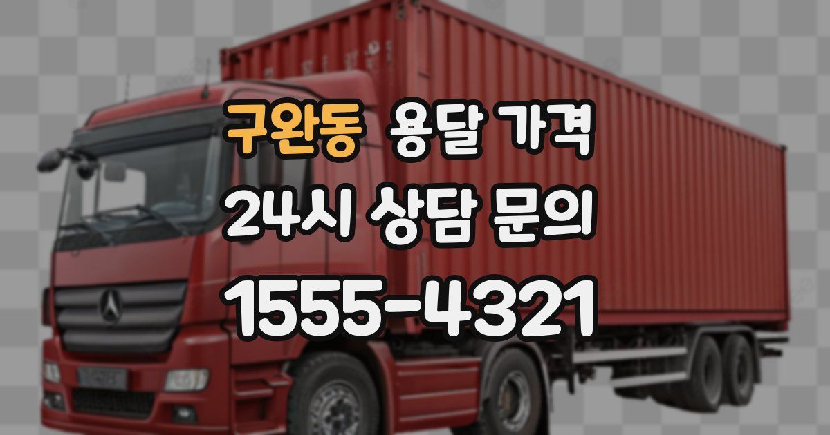 구완동 용달 가격