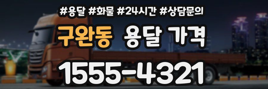 구완동 용달 가격