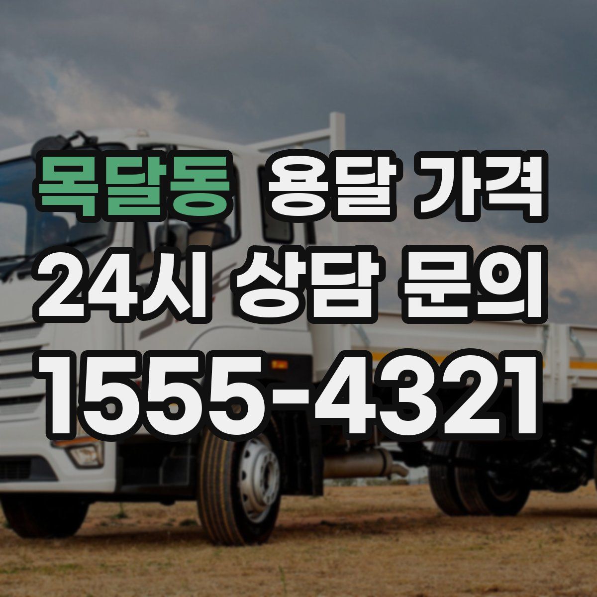 목달동 용달 가격