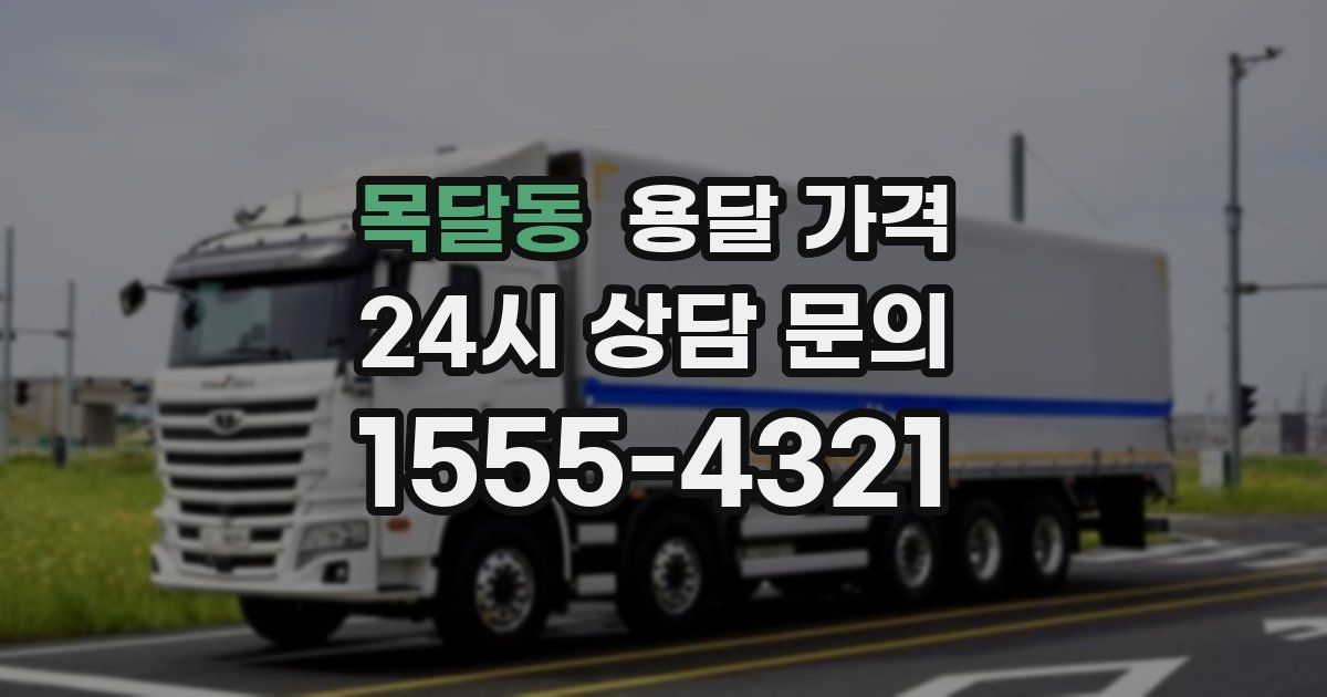 목달동 용달 가격