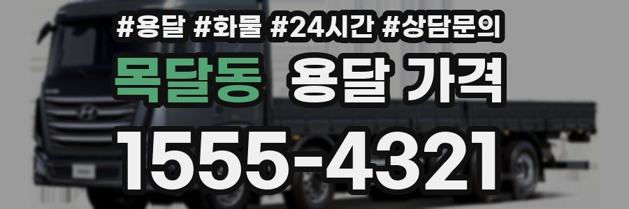 목달동 용달 가격