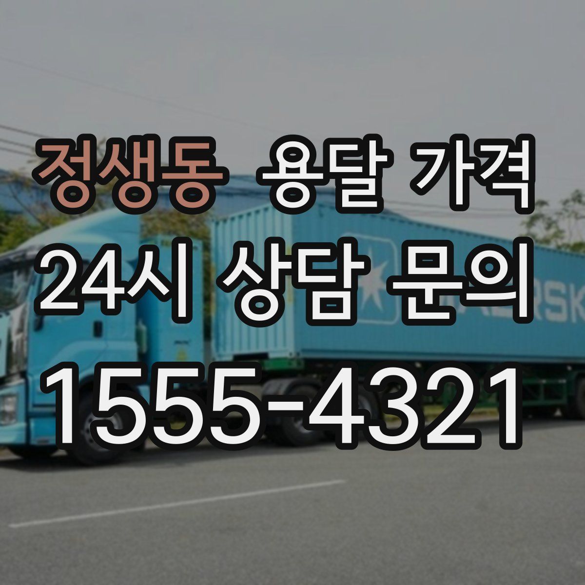 정생동 용달 가격