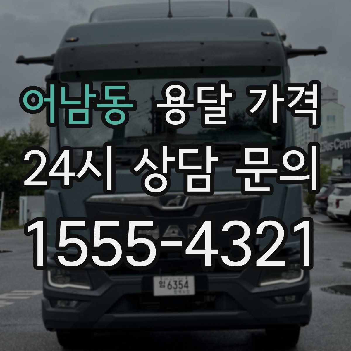 어남동 용달 가격 현명하게 선택하는 방법