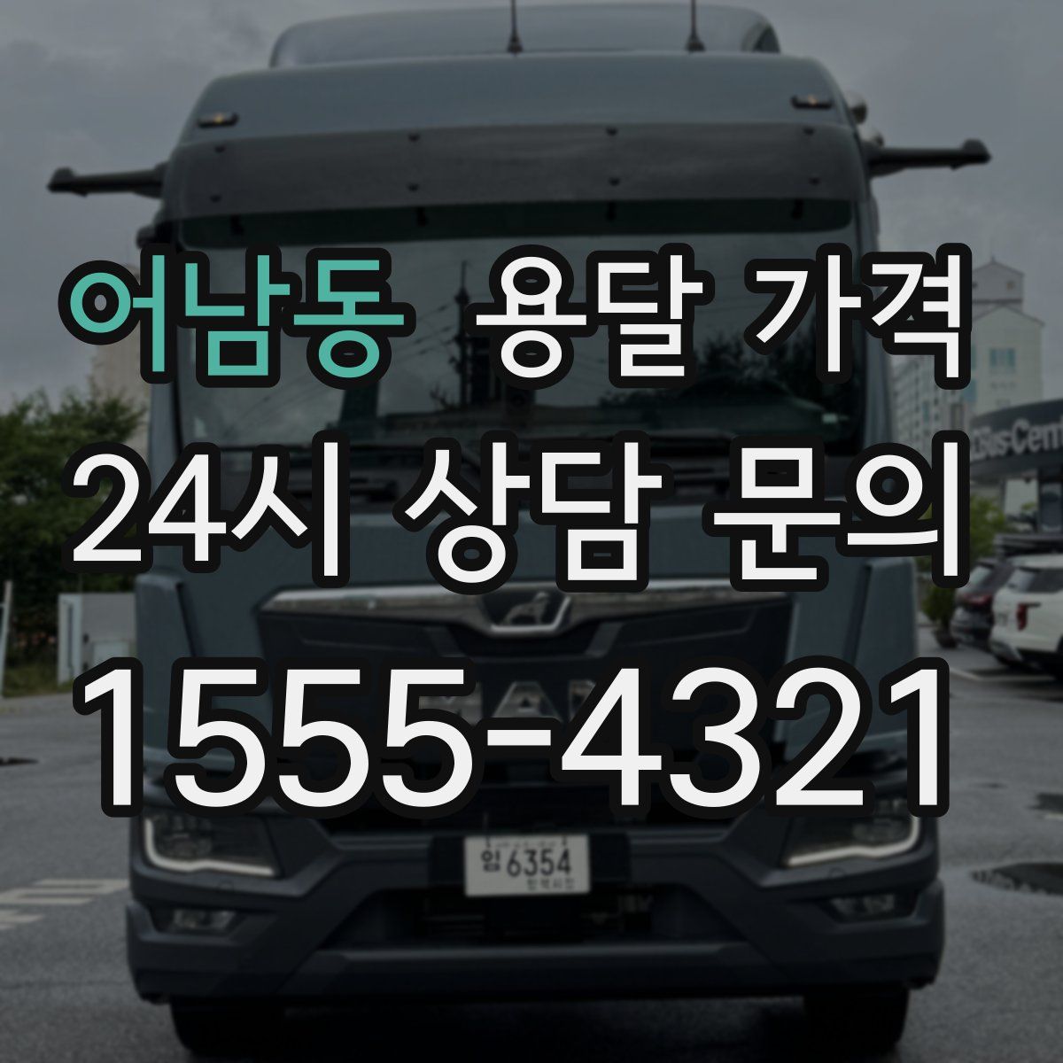 어남동 용달 가격