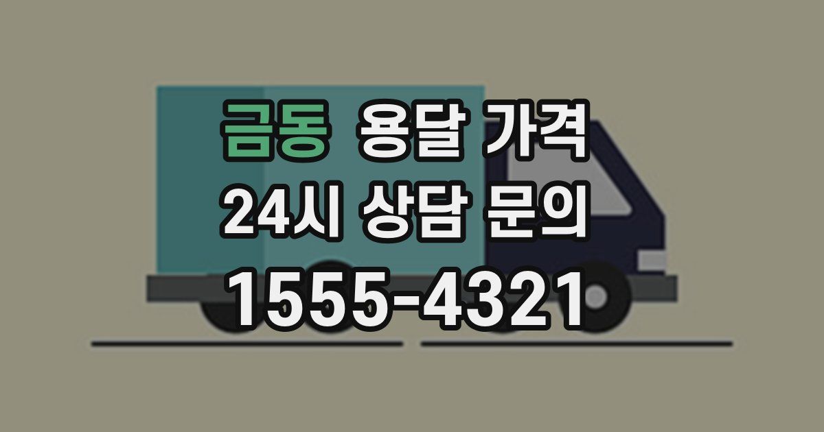 금동 용달 가격