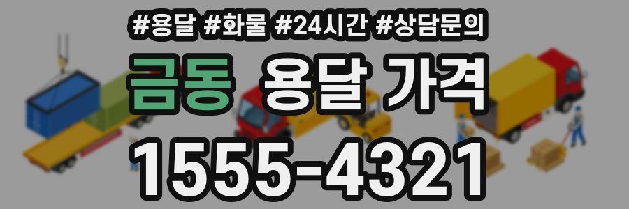 금동 용달 가격