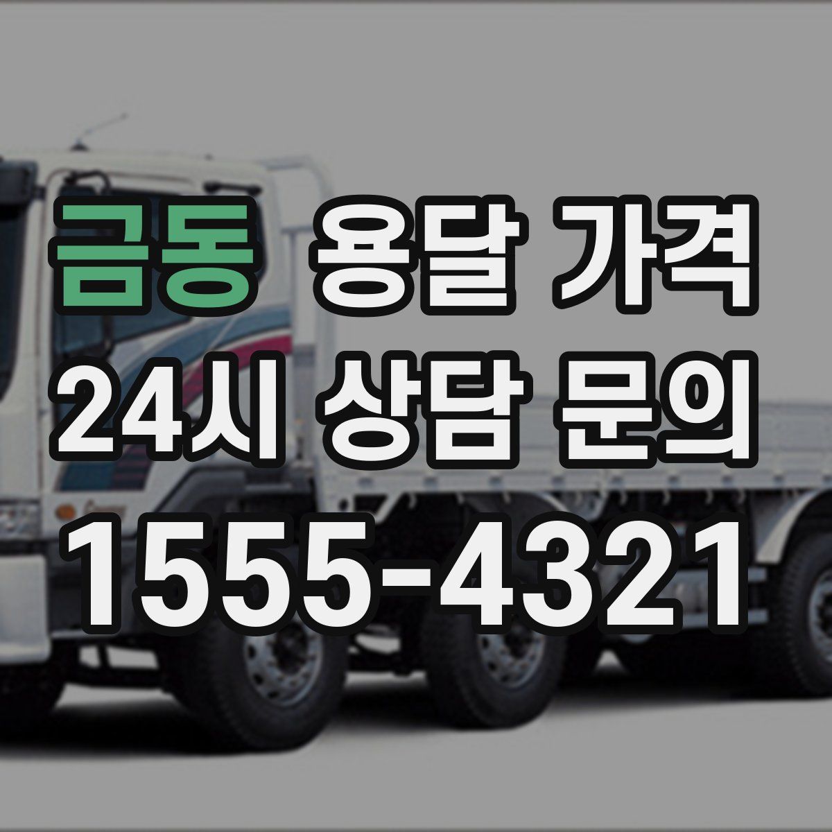 금동 용달 가격