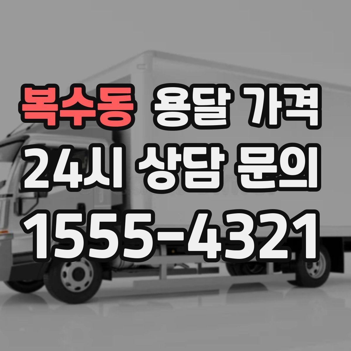 복수동 용달 가격 오전과 오후 작업 차이