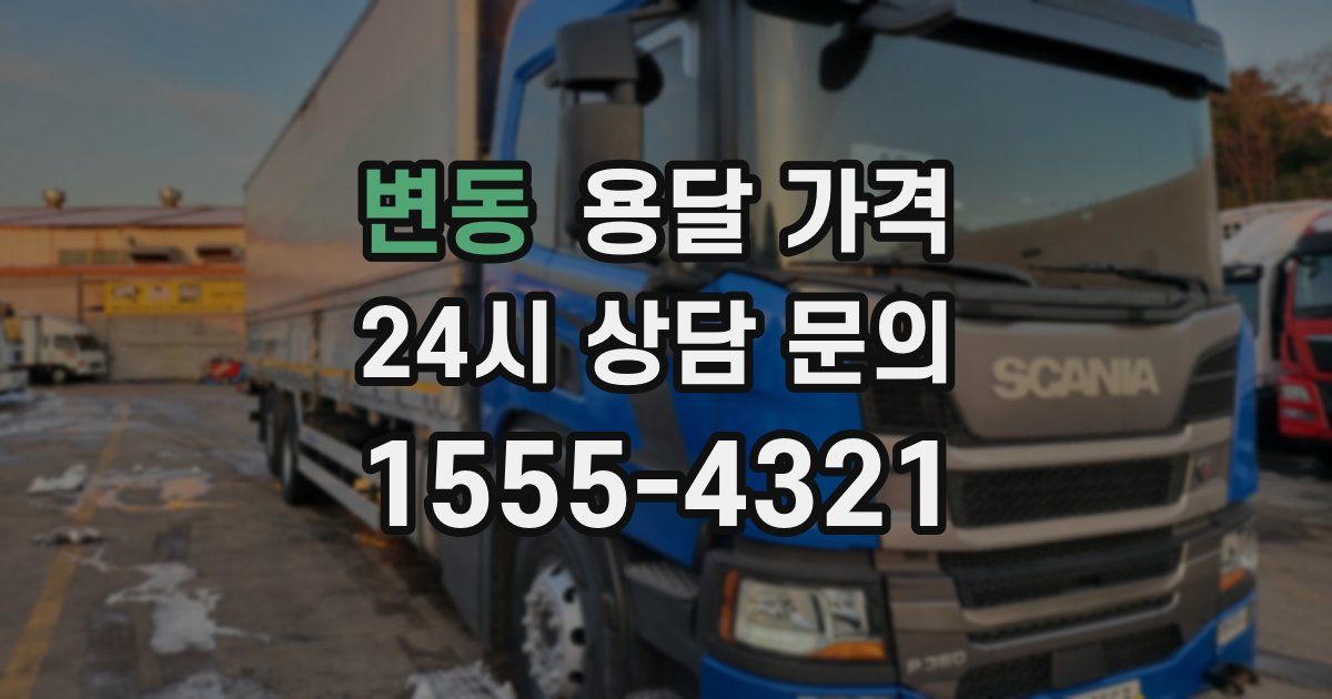 변동 용달 가격