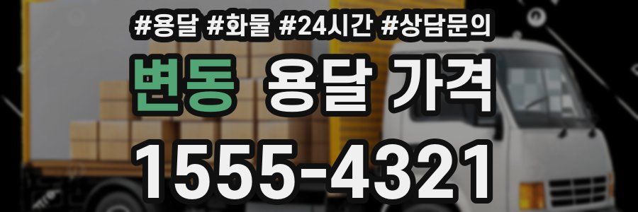 변동 용달 가격