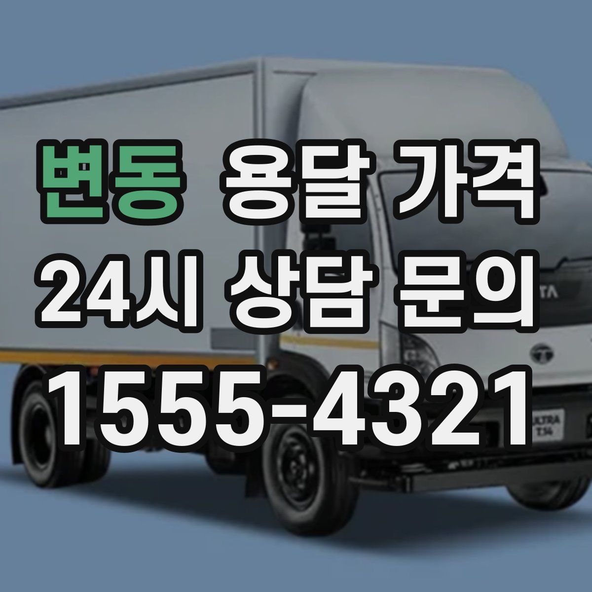 변동 용달 가격