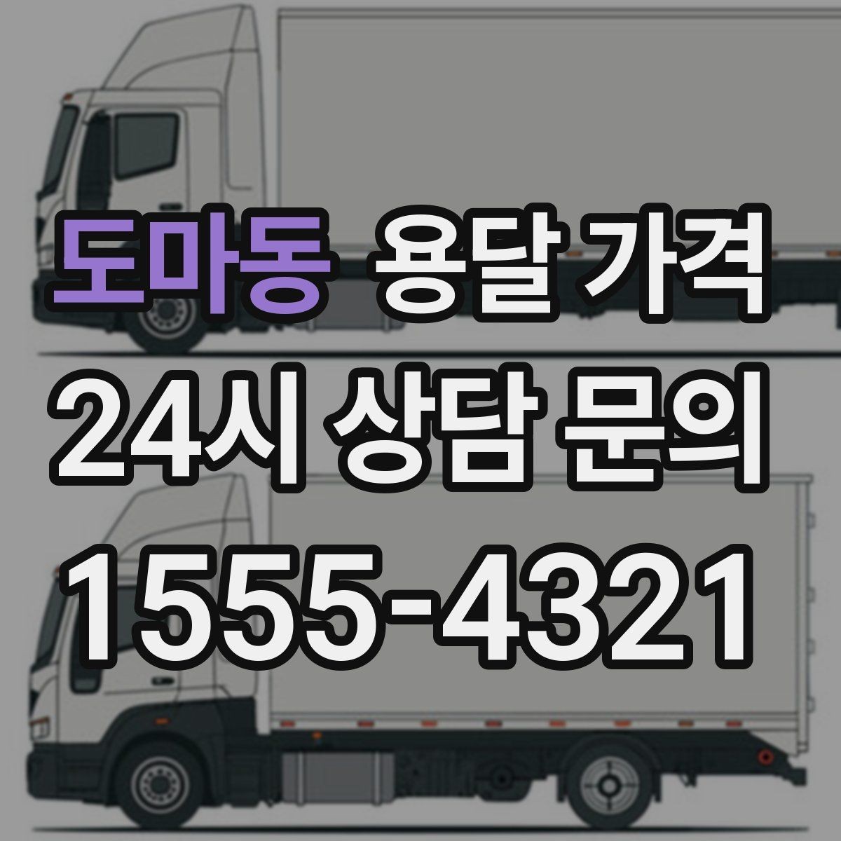 도마동 용달 가격 즉시 운송 서비스 특징