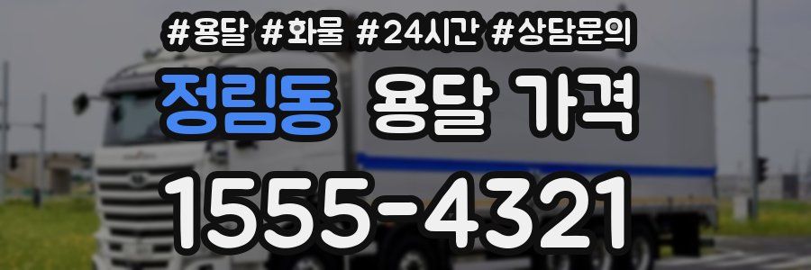 정림동 용달 가격