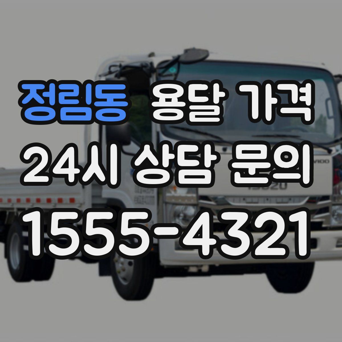 정림동 용달 가격