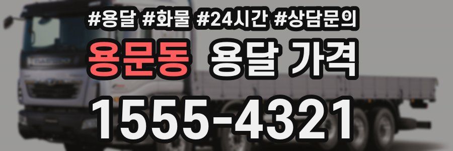 용문동 용달 가격