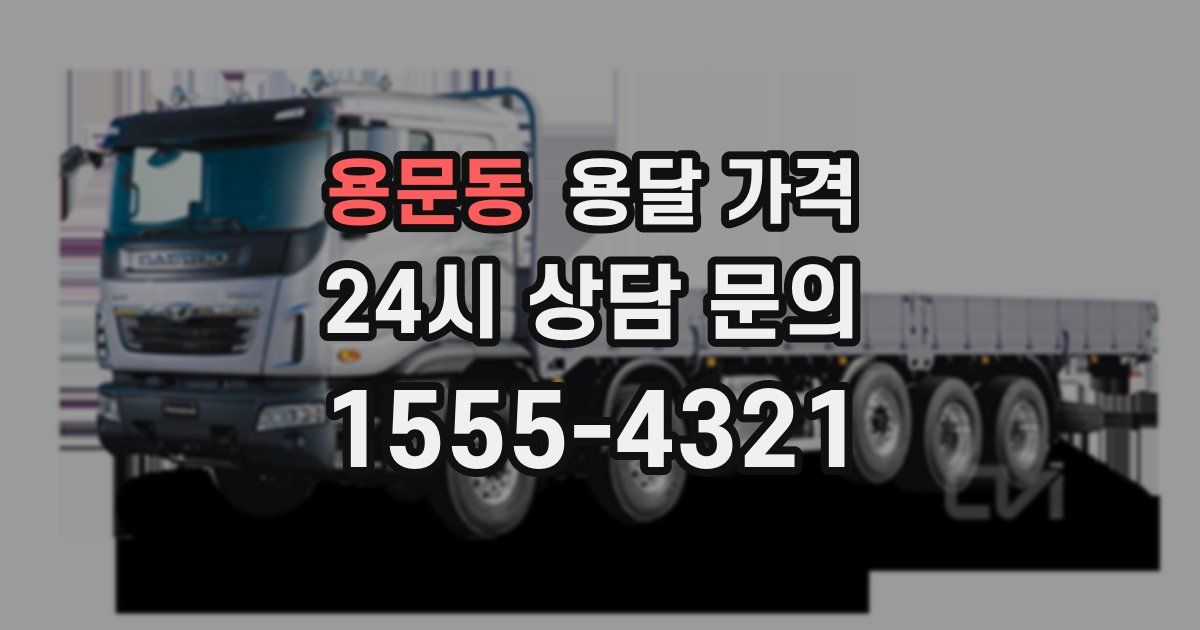 용문동 용달 가격