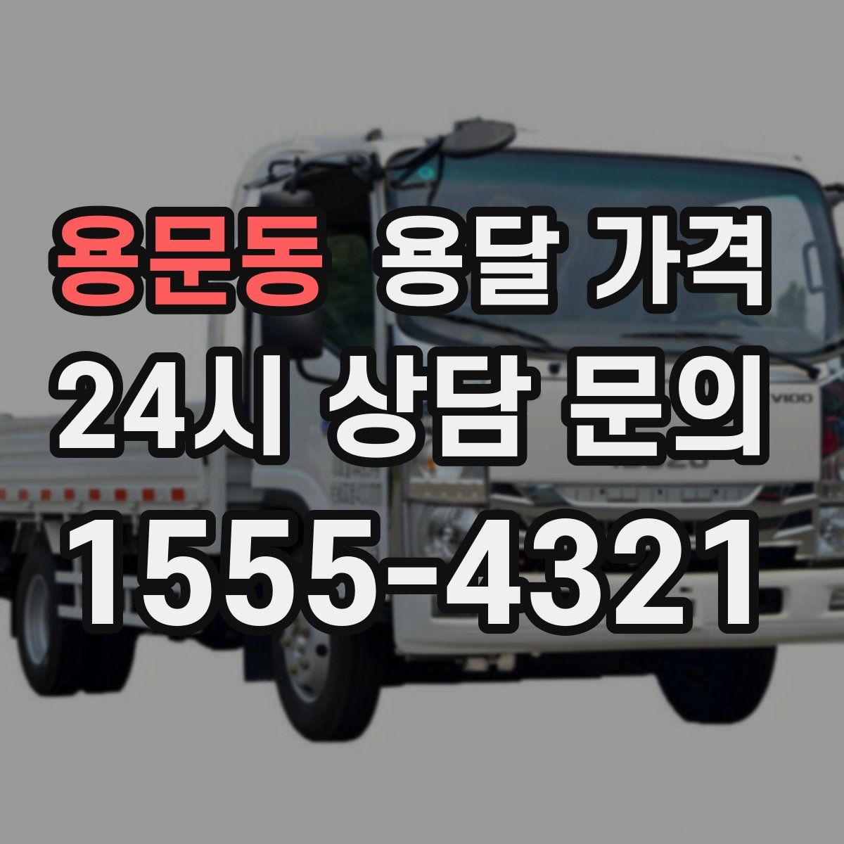 용문동 용달 가격