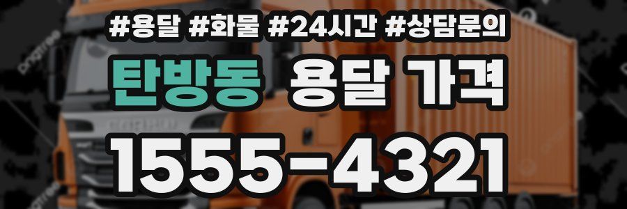 탄방동 용달 가격