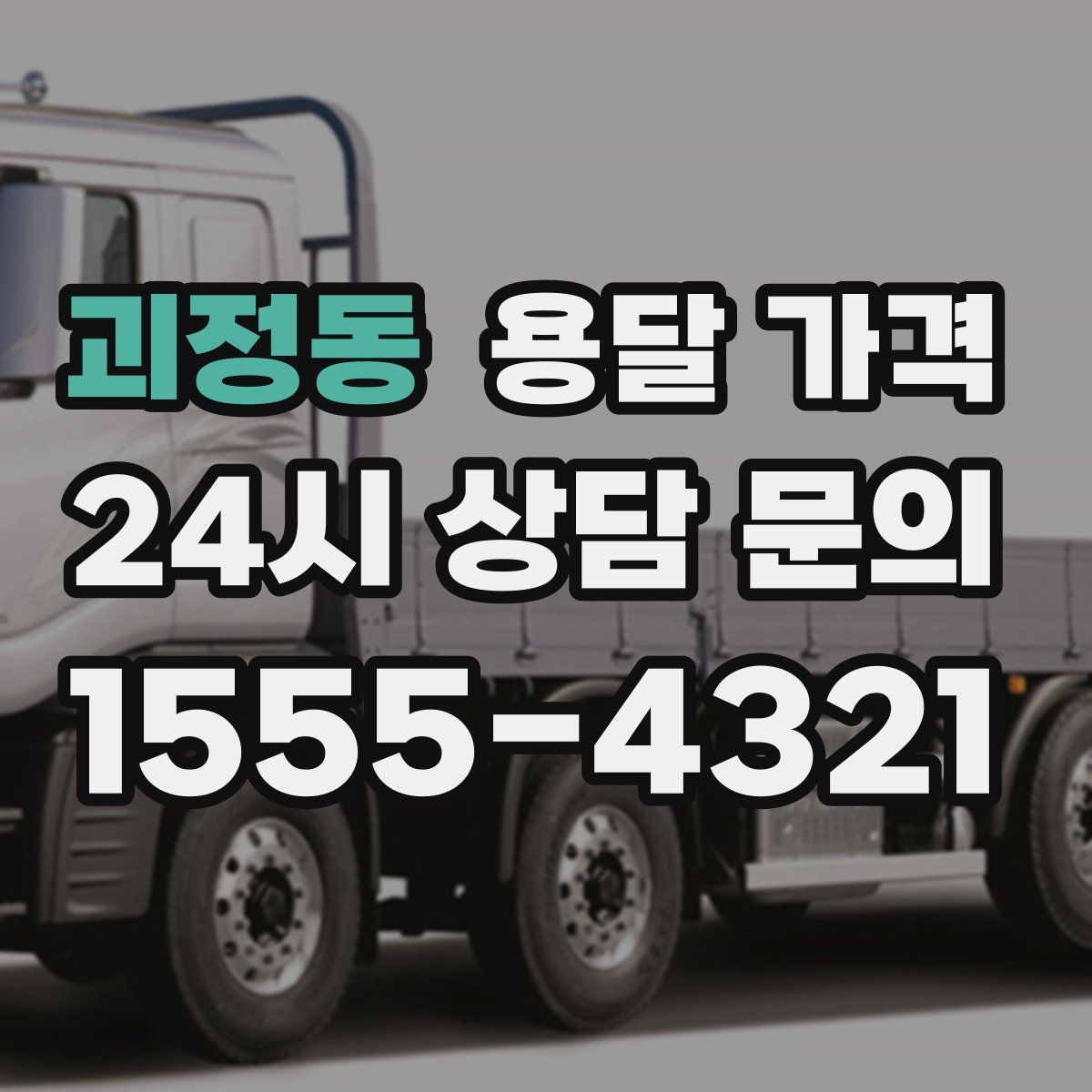 괴정동 용달 가격