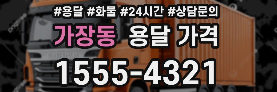 가장동 용달 가격