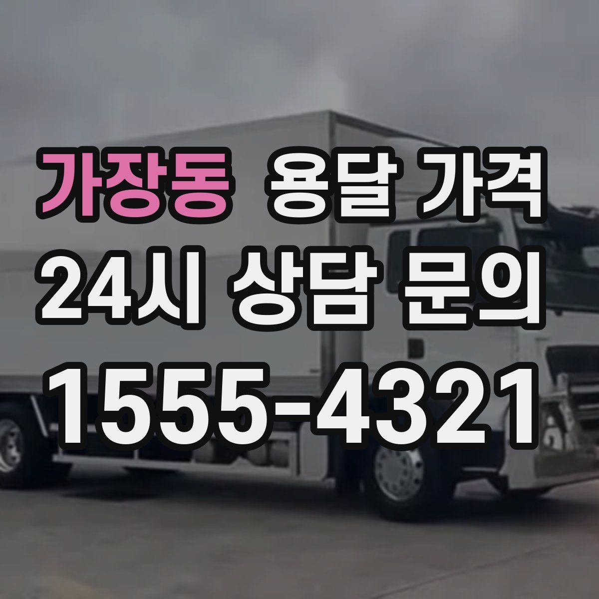 가장동 용달 가격