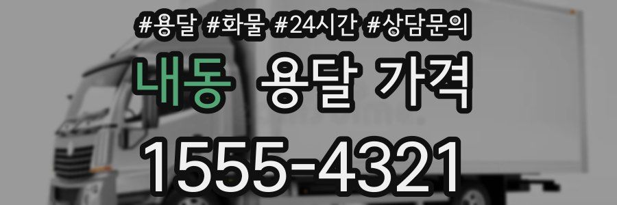 내동 용달 가격
