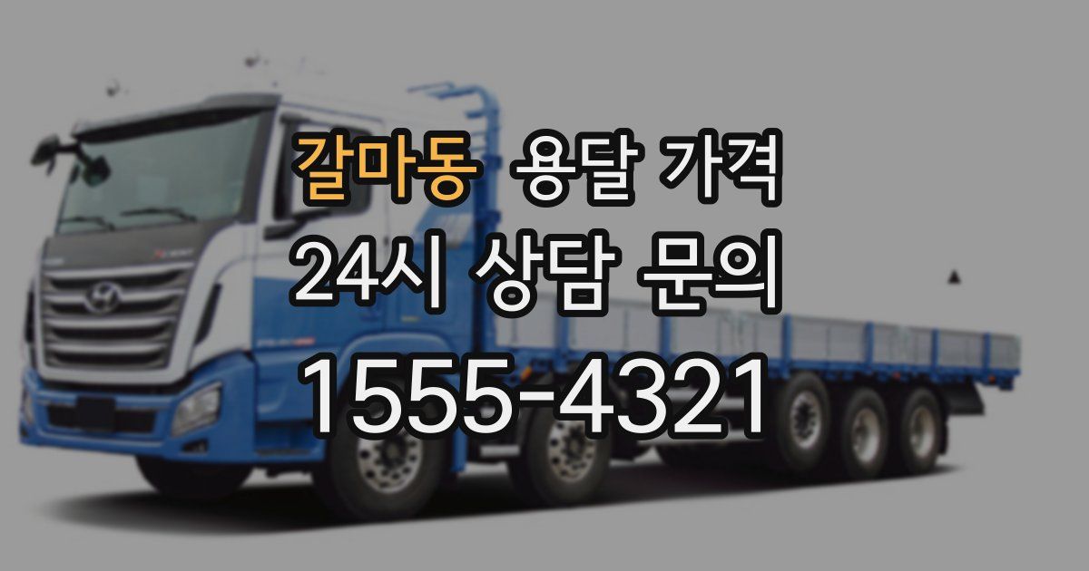 갈마동 용달 가격