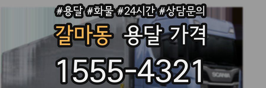 갈마동 용달 가격