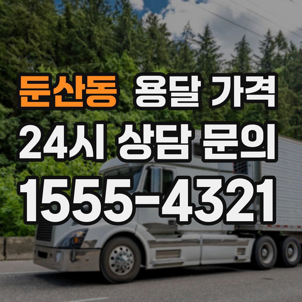 둔산동 용달 가격