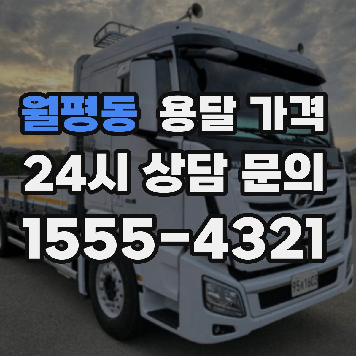 월평동 용달 가격