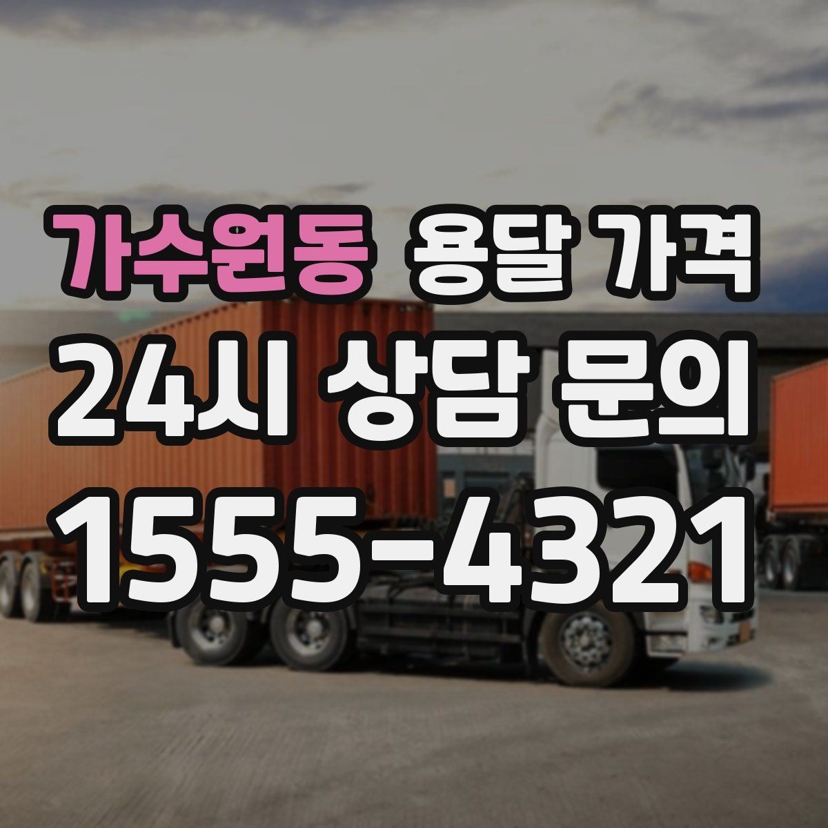 가수원동 용달 가격 차량 진입 가능 여부 체크