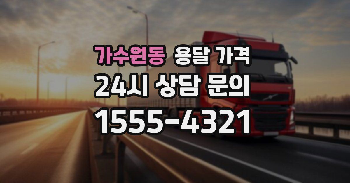 가수원동 용달 가격