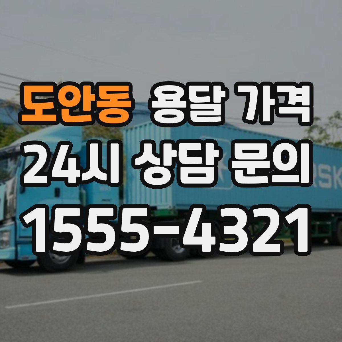 도안동 용달 가격