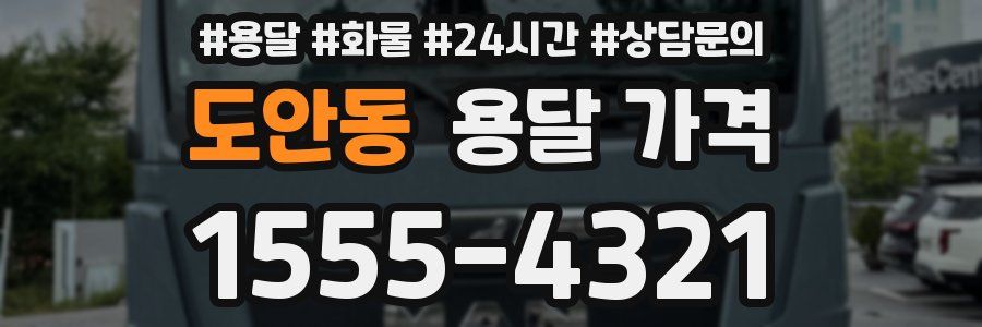 도안동 용달 가격