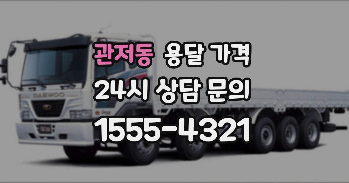 관저동 용달 가격