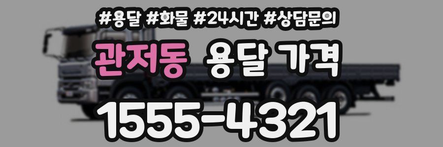 관저동 용달 가격