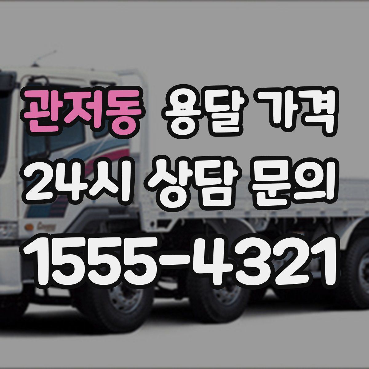 관저동 용달 가격