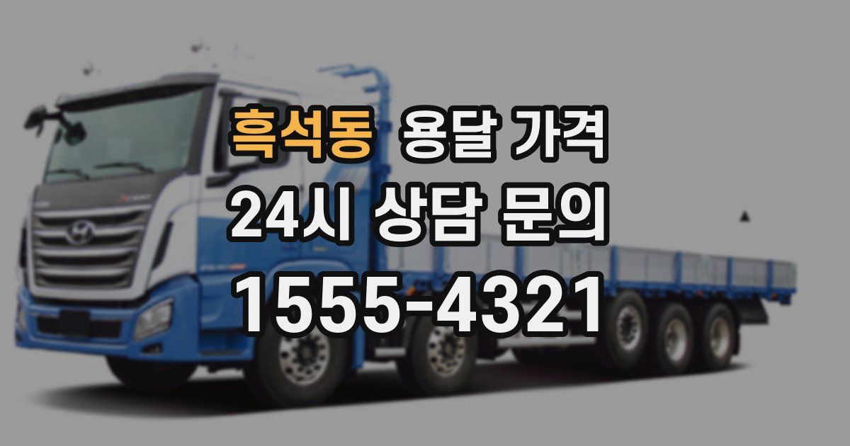 흑석동 용달 가격